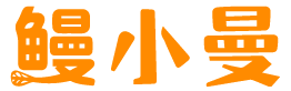 鳗小曼