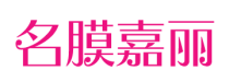 名膜嘉丽