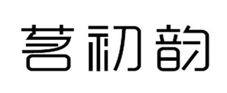 茗初韵