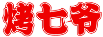 烤七爷