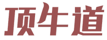 顶牛道