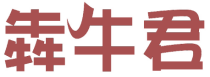 犇牛君