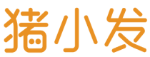 猪小发