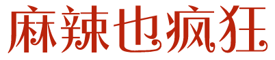 麻辣也疯狂