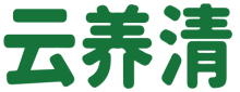 云养清