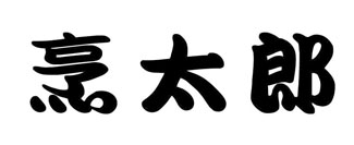烹太郎