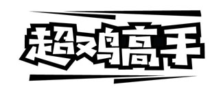 超鸡高手