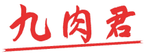 九肉君