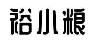 裕小粮