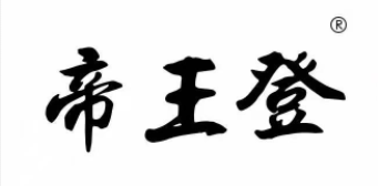 帝王登