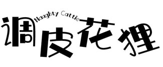 调皮花狸 NAUGHTY CATTIE