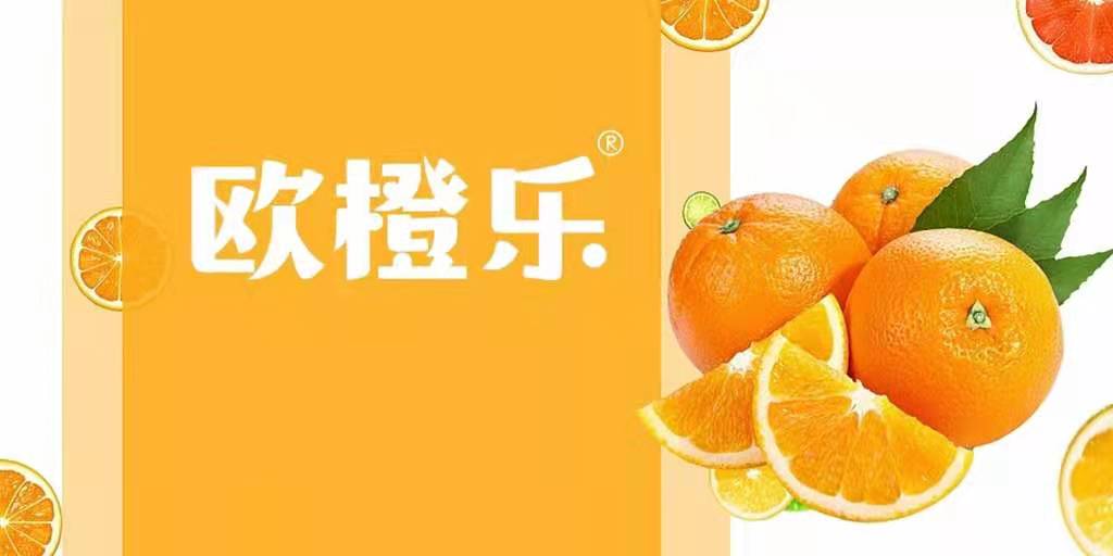 欧橙乐