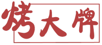 烤大牌