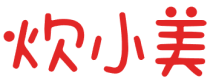 炊小美