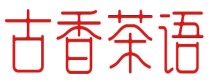 古香茶语