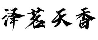 泽茗天香