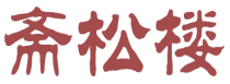 斋松楼