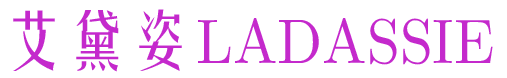 艾黛姿 LADASSIE
