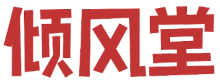 倾风堂