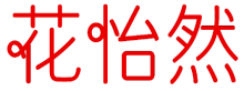花怡然