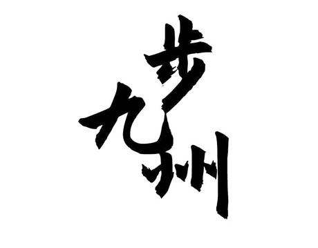 步九州