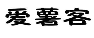 爱薯客