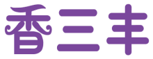 香三丰