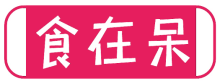 食在呆