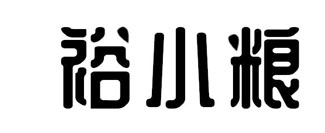 裕小粮