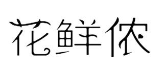 花鲜侬