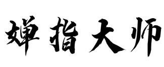 婵指大师