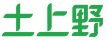 土上野