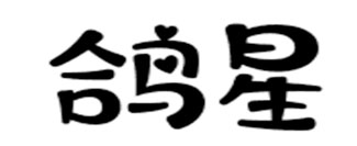 鸽星
