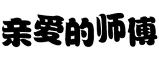 亲爱的师傅