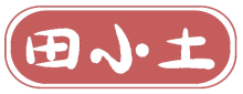 田小土