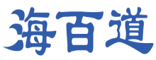 海百道