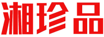 湘珍品