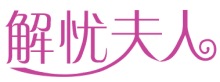 解忧夫人
