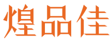 煌品佳