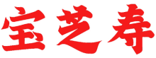 宝芝寿