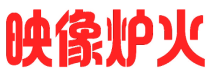 映像炉火