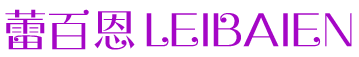蕾百恩LEIBAIEN