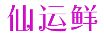 仙运鲜