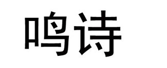 鸣诗
