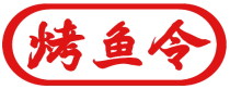 烤鱼令