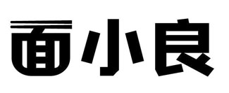 面小良