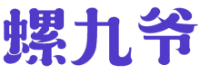 螺九爷