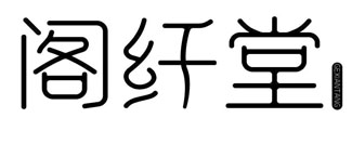 阁纤堂