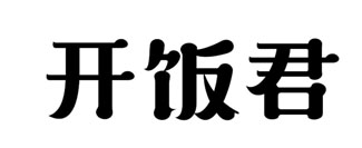 开饭君