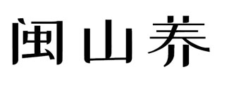 闽山养